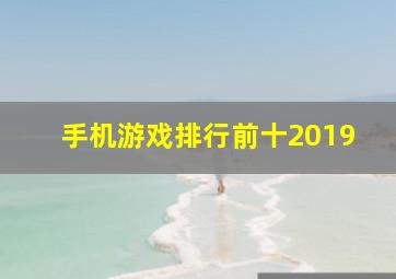 手机游戏排行前十2019