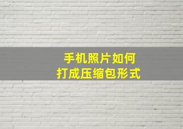 手机照片如何打成压缩包形式