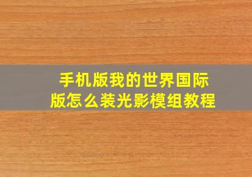 手机版我的世界国际版怎么装光影模组教程