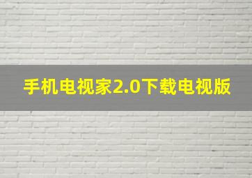 手机电视家2.0下载电视版