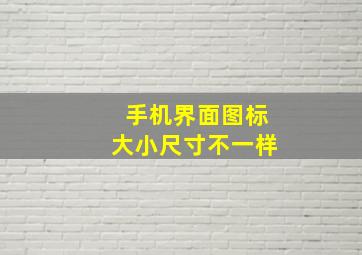 手机界面图标大小尺寸不一样