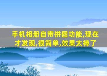 手机相册自带拼图功能,现在才发现,很简单,效果太棒了