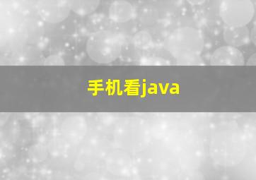 手机看java