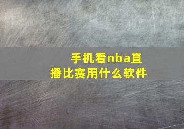 手机看nba直播比赛用什么软件