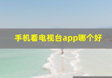 手机看电视台app哪个好