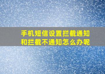 手机短信设置拦截通知和拦截不通知怎么办呢