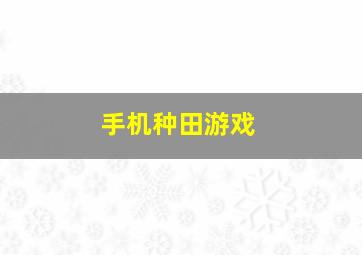 手机种田游戏