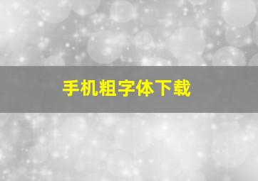 手机粗字体下载