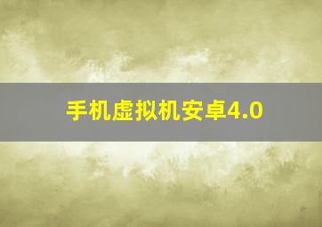 手机虚拟机安卓4.0