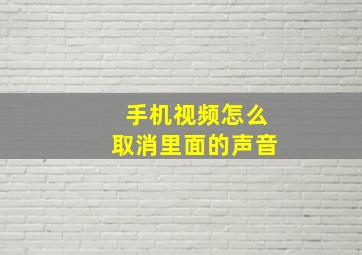 手机视频怎么取消里面的声音