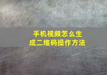 手机视频怎么生成二维码操作方法