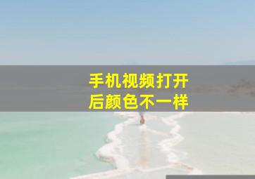 手机视频打开后颜色不一样