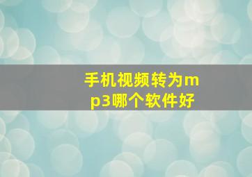 手机视频转为mp3哪个软件好