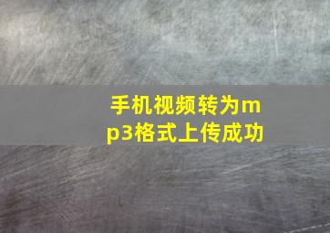 手机视频转为mp3格式上传成功