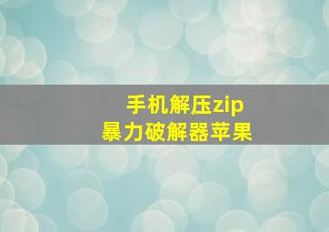 手机解压zip暴力破解器苹果