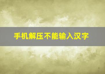 手机解压不能输入汉字