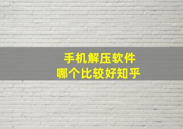 手机解压软件哪个比较好知乎