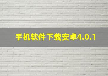 手机软件下载安卓4.0.1