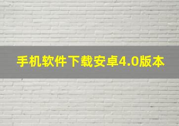 手机软件下载安卓4.0版本