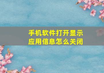 手机软件打开显示应用信息怎么关闭