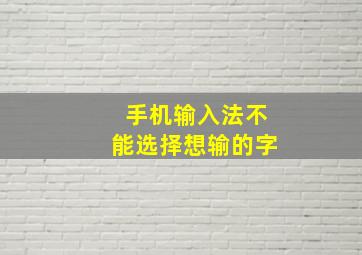 手机输入法不能选择想输的字