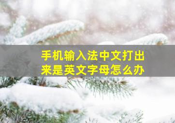 手机输入法中文打出来是英文字母怎么办