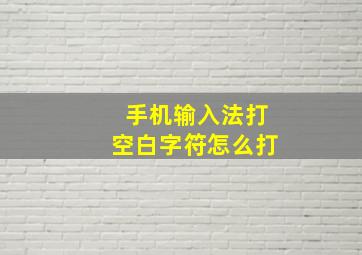 手机输入法打空白字符怎么打