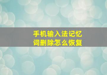 手机输入法记忆词删除怎么恢复