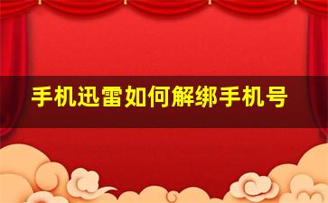 手机迅雷如何解绑手机号