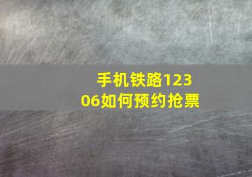 手机铁路12306如何预约抢票