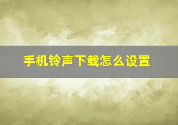 手机铃声下载怎么设置