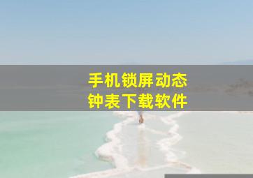 手机锁屏动态钟表下载软件