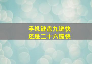 手机键盘九键快还是二十六键快