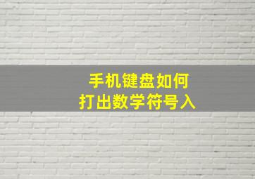 手机键盘如何打出数学符号入