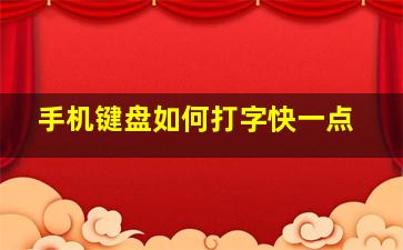 手机键盘如何打字快一点