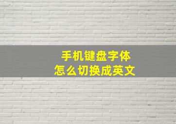 手机键盘字体怎么切换成英文