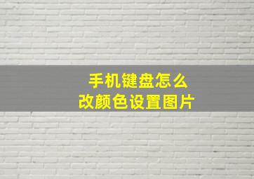 手机键盘怎么改颜色设置图片