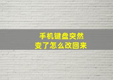 手机键盘突然变了怎么改回来