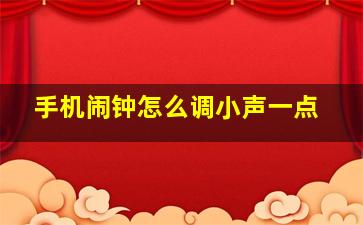 手机闹钟怎么调小声一点