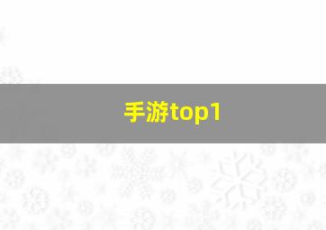 手游top1