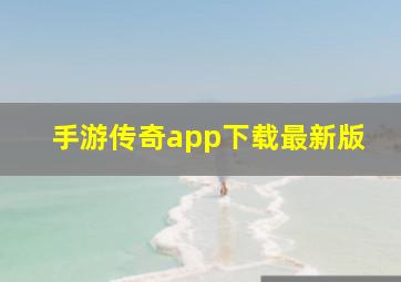 手游传奇app下载最新版