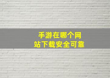 手游在哪个网站下载安全可靠