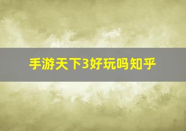 手游天下3好玩吗知乎