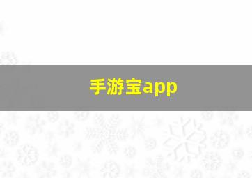 手游宝app