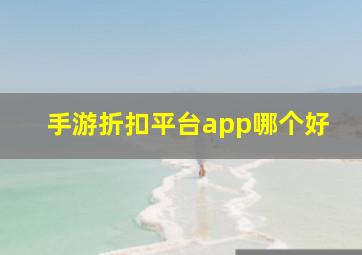 手游折扣平台app哪个好