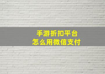 手游折扣平台怎么用微信支付