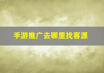 手游推广去哪里找客源