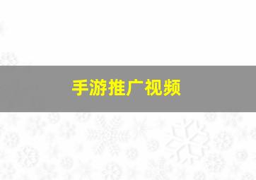 手游推广视频