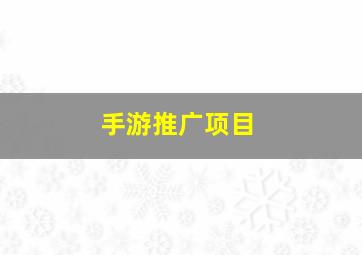 手游推广项目