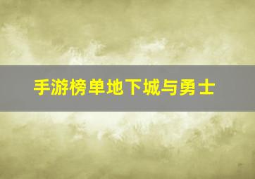 手游榜单地下城与勇士